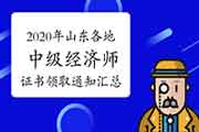 2020年山东各地中级经济师证书领取通知汇总（2021年2月26日更新聊城）