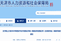 2020年度天津市中级经济师证书网上办理邮寄手续的通知2021年3月1日至10日