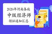 2020年河南各地中级经济师领证通知汇总(2021年2月26日更新河南省直、郑州) 2020年河南各地中级经济师领证通知汇总(2021年2月26日更新河南省直、郑州)