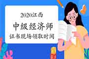 2020江西中级经济师证书现场领取时间：每月的后五个工作日(2021年3月开始)