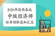 2020年陕西各地中级经济师证书领取通知汇总（2021年2月26日更新西安）