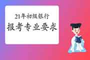 2021年上半年初级银行从业资格考试报考专业要求