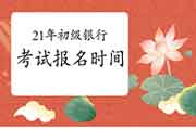 2021年初级银行从业资格考试什么时候启动报名? 2021年初级银行从业资格考试什么时候启动报名?