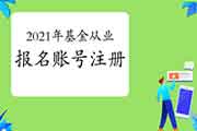 2021年基金从业资格考试报名账号怎样注册?