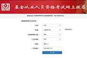 2021年基金从业资格考试报名账号怎样注册?