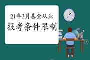 2021年基金从业资格考试对考试报名条件有限定吗?