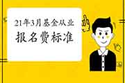 2021年3月基金从业资格考试报名费是多少钱? 2021年3月基金从业资格考试报名费是多少钱?