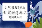 2021年甘肃期货从业资格第一次报名时间及入口