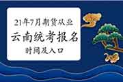 2021年7月云南期货从业考试报名时间及入口 2021年7月云南期货从业考试报名时间及入口