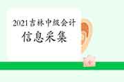 2021年吉林中级会计报名时会计人员信息采集中的材料实际确保书从那里获悉得