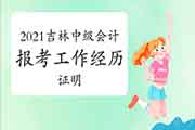 2021年吉林中级会计职称报考时有工作经历怎样证明? 2021年吉林中级会计职称报考时有工作经历怎样证明?