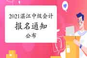 2021年广东湛江市中级会计职称考试报名相关事项的通告宣布