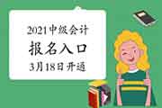 广东、河北、贵州地域2021年中级会计考试报名入口官网将在3月18日开通 广东、河北、贵州地域2021年中级会计考试报名入口官网将在3月18日开通