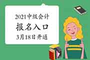 广东、河北、贵州地域2021年中级会计考试报名入口官网将在3月18日开通