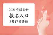 山西、河南、新疆地域2021年中级会计考试报名入口官网将在3月17日开通