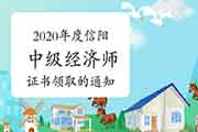 2020年度信阳中级经济师证书领取的通知2021年3月1日至12日