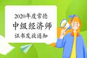 2020年度常德中级经济师考试合格证书发放通知