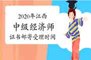 2020年江西中级经济师证书邮寄受理时间：2021年2月26日开始