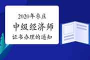 2020年枣庄中级经济师资格证书办理的通知2021年3月1日至4月1日