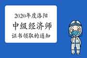 2020年度洛阳中级经济师证书领取的通知2021年3月1日至12日