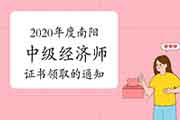 2020年度南阳中级经济师证书领取的通知2021年3月1日至31日 2020年度南阳中级经济师证书领取的通知2021年3月1日至31日