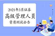 中国证券业协会官宣：2021年3月证券高级管理人员资质测试考试报名通告