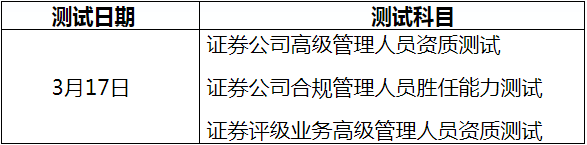 中国证券业协会官宣:2021年3月证券高级管理人员资质测试考试报名通告 中国证券业协会官宣:2021年3月证券高级管理人员资质测试考试报名通告