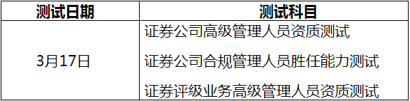 中国证券业协会官宣：2021年3月证券高级管理人员资质测试考试报名通告