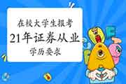 在校大学生报考2021年4月证券从业考试学历填写高中便可 在校大学生报考2021年4月证券从业考试学历填写高中便可