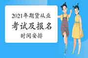 2021年期货从业资格考试报名时间安排