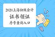 2020年上海市初级会计职称证书领证序号查询入口