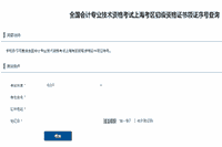 2020年上海市初级会计职称证书领证序号查询入口