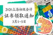 2020年上海市初级会计资格考试的合格证书领取通告(集中发放2021年3月1日至5日 2020年上海市初级会计资格考试的合格证书领取通告(集中发放2021年3月1日至5日