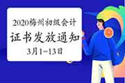 2020年广东梅州市初级会计职称证书发放通告(2021年3月1日至3月13日)