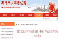 2020年广东梅州市初级会计职称证书发放通告(2021年3月1日至3月13日)