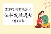 2020年广东惠州市初级会计职称合格证书发放通告(2021年3月1日启动) 2020年广东惠州市初级会计职称合格证书发放通告(2021年3月1日启动)