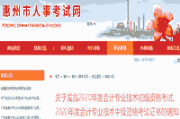 2020年广东惠州市初级会计职称合格证书发放通告(2021年3月1日启动)