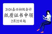 2020年浙江嘉兴市初级会计纸质证书申领的通告(2021年2月22日-4月25日) 2020年浙江嘉兴市初级会计纸质证书申领的通告(2021年2月22日-4月25日)