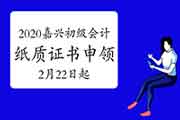 2020年浙江嘉兴市初级会计纸质证书申领的通告(2021年2月22日-4月25日)