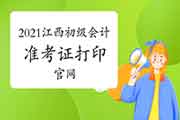 2021年江西初级会计考试准考证打印入口官网：全国会计资格评价网