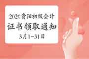 2020年贵州贵阳市初级会计职称证书领取通告(2021年3月1日至31日)