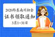 2020年贵州黔西北州初级会计职称资格考试的合格证书领取通告(2021年3月1日至