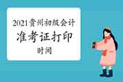 贵州省2021年初级会计职称考试准考证打印时间为5月6日至5月12日