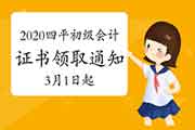 2020年吉林四平市初级会计职称考试合格证书领取通告(2021年3月1日启动)