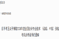 2020年吉林四平市初级会计职称考试合格证书领取通告(2021年3月1日启动)