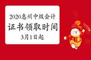 2020年广东惠州市中级会计资格考试的合格证书领取时间为2021年3月1日启动