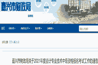 2021年浙江嘉兴市中级会计报名工作通告