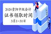 2020年贵州贵阳市中级会计资格考试的合格证书领取时间为2021年3月1日-31日