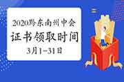 2020年贵州黔西北州中级会计职称资格考试的合格证书领取时间2021年3月1日至3