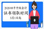 2020年吉林四平市中级会计资格考试的合格证书领取时间为2021年3月1日启动